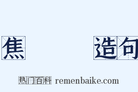 焦頭爛額造句是什么意思的图片